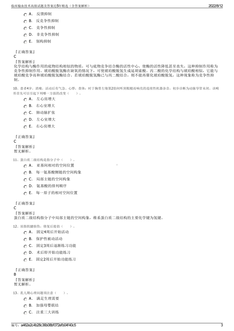 临床输血技术高级试题及答案近5年精选（含答案解析）.pdf_第3页