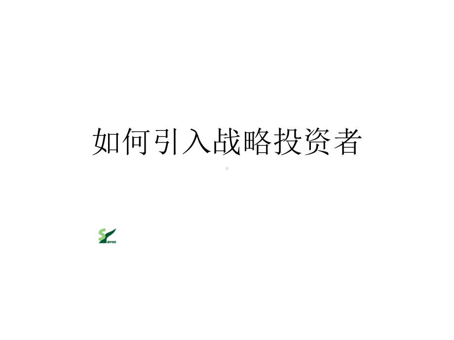 如何引入战略投资者课件.pptx_第1页