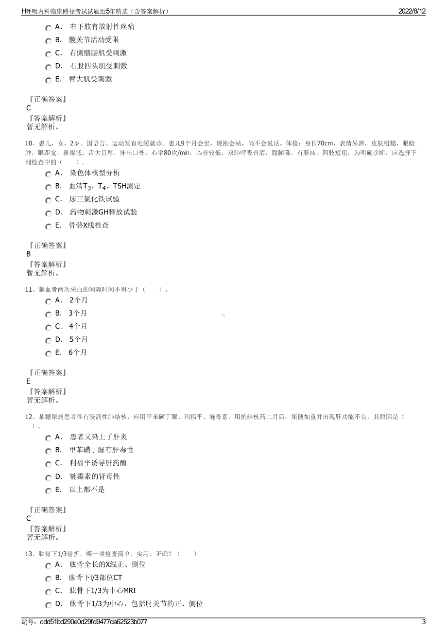 H呼吸内科临床路径考试试题近5年精选（含答案解析）.pdf_第3页