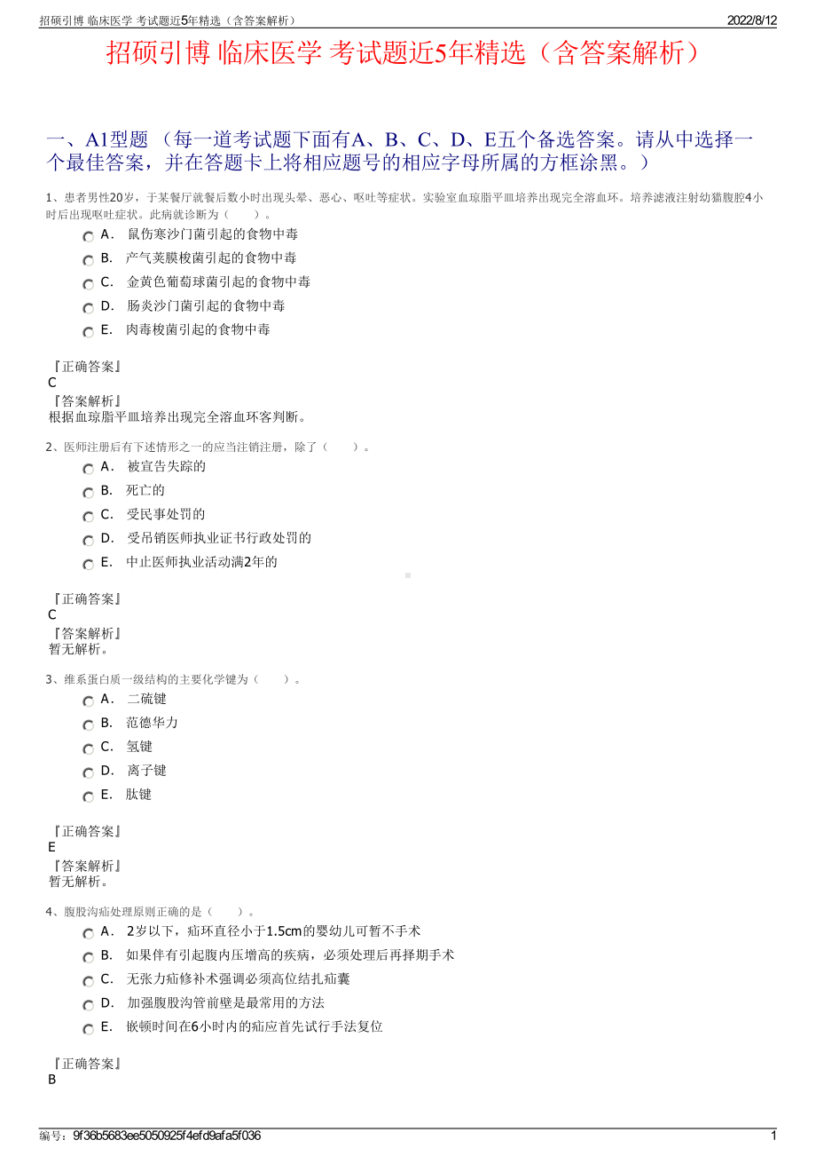 招硕引博 临床医学 考试题近5年精选（含答案解析）.pdf_第1页