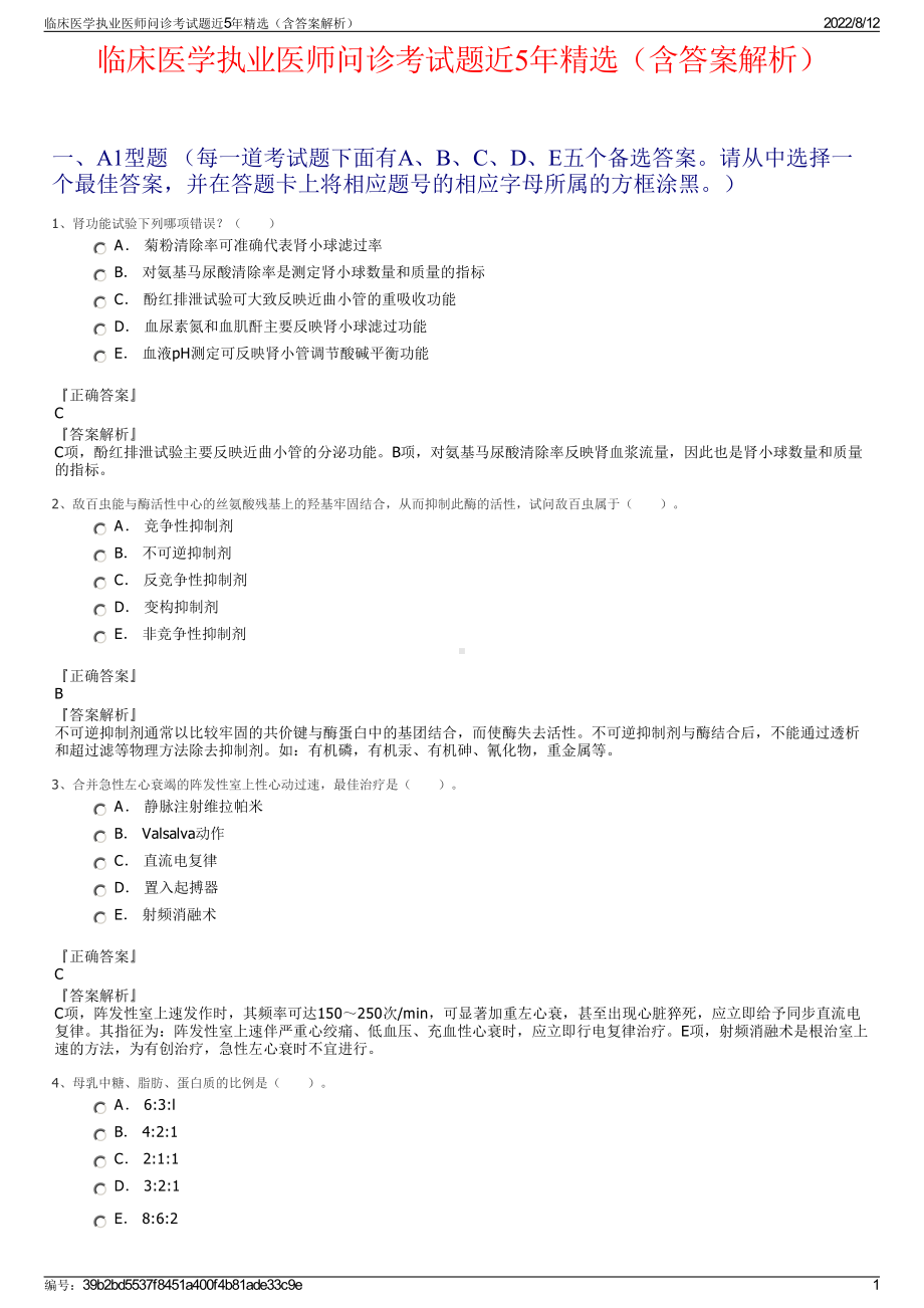 临床医学执业医师问诊考试题近5年精选（含答案解析）.pdf_第1页