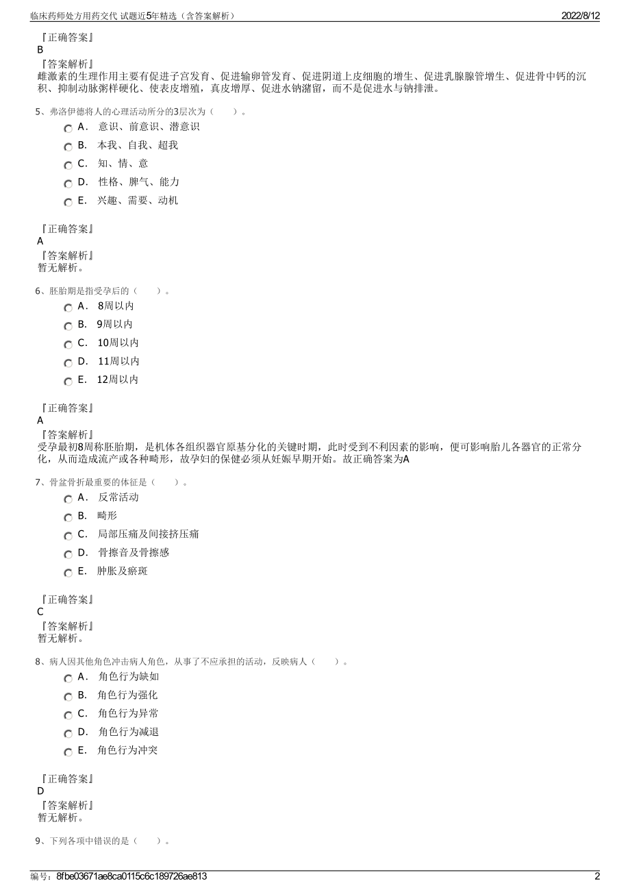 临床药师处方用药交代 试题近5年精选（含答案解析）.pdf_第2页