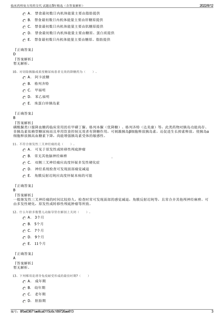 临床药师处方用药交代 试题近5年精选（含答案解析）.pdf_第3页