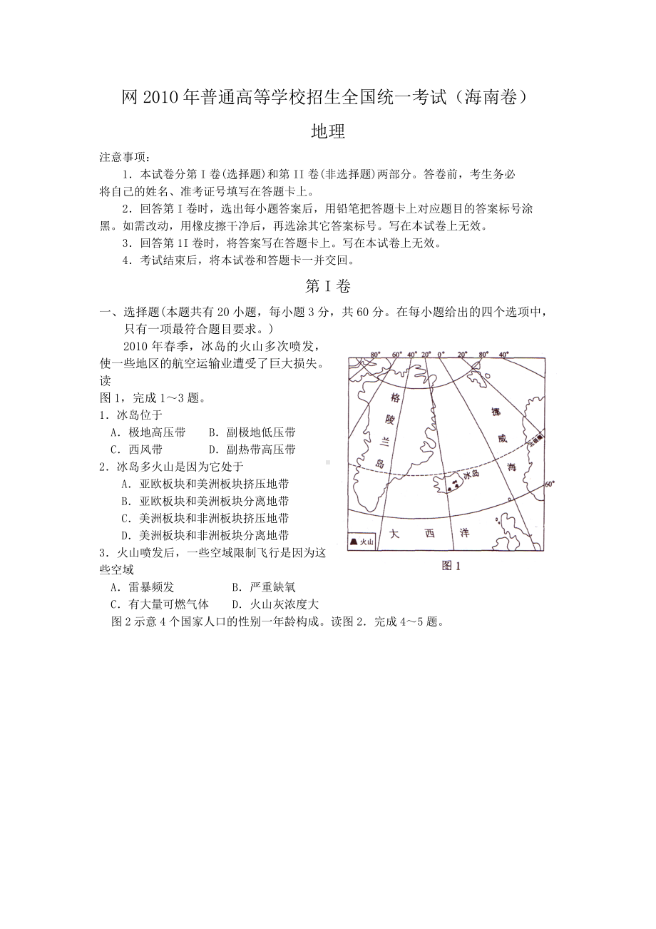 2010年普通高等学校招生全国统一考试 地理（海南卷) word版.doc_第1页