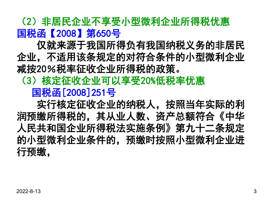 稽查业务骨干消费税稽查方法培训-税收检查.pptx_第3页