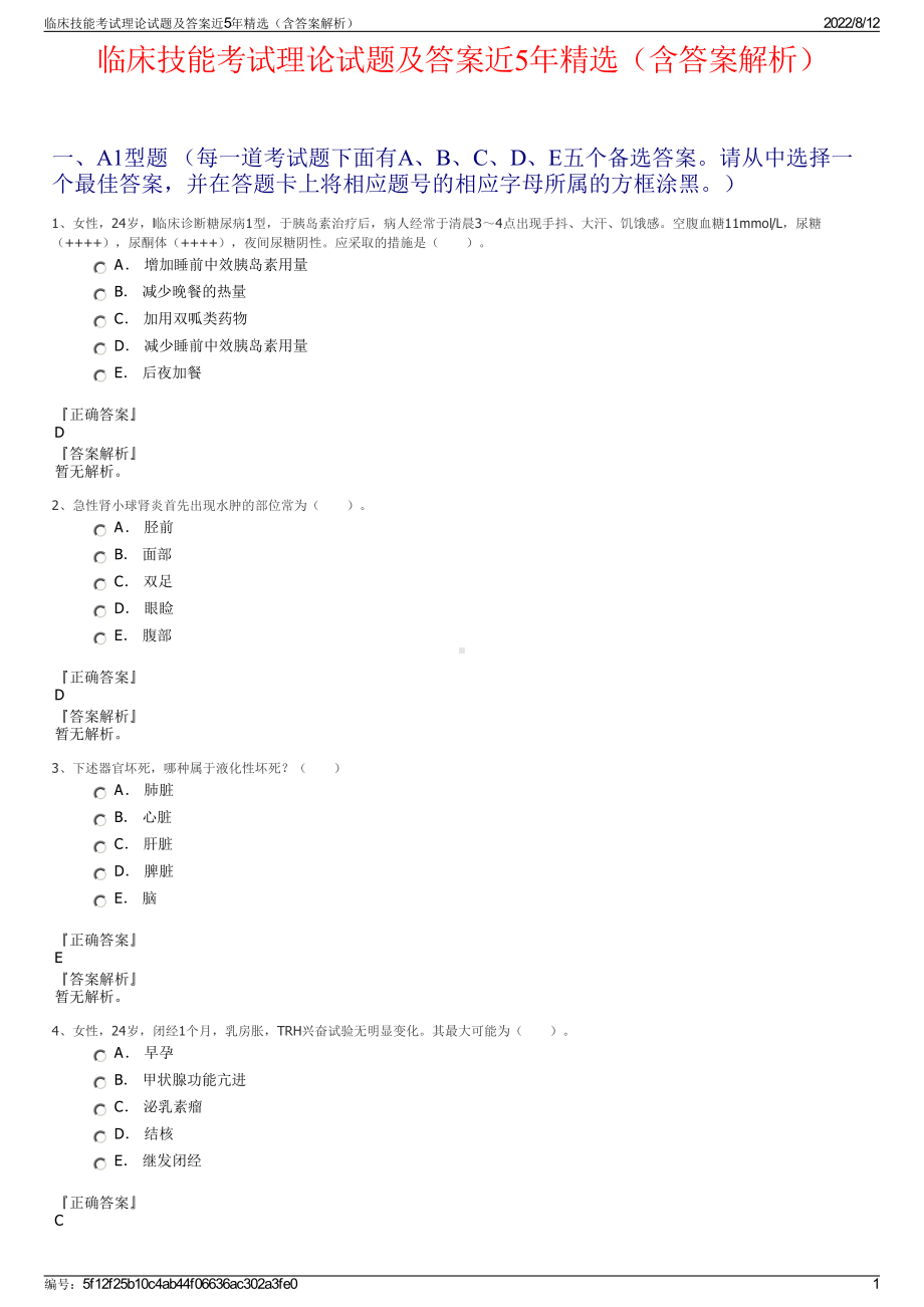 临床技能考试理论试题及答案近5年精选（含答案解析）.pdf_第1页