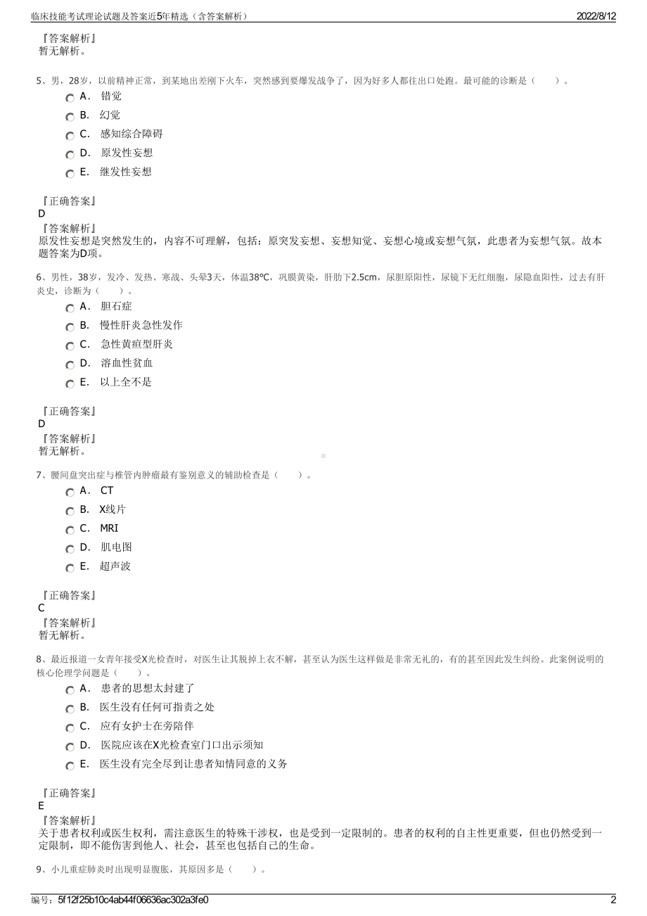 临床技能考试理论试题及答案近5年精选（含答案解析）.pdf_第2页