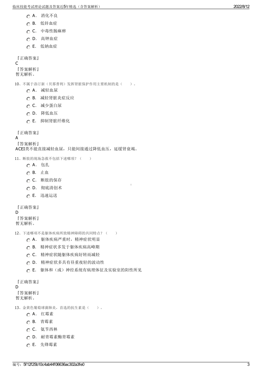 临床技能考试理论试题及答案近5年精选（含答案解析）.pdf_第3页