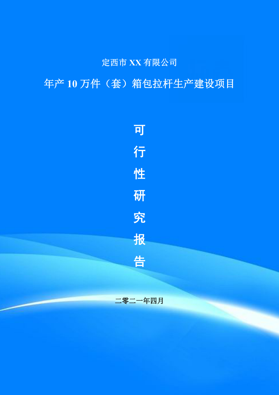 年产10万件（套）箱包拉杆生产建设项目申请报告可行性研究报告.doc_第1页