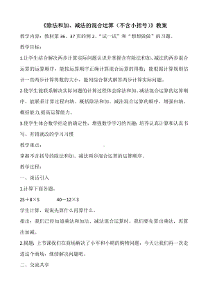 三年级数学下册苏教版《除法和加、减法的两步混合运算（不含小括号）》教案(区级公开课).doc