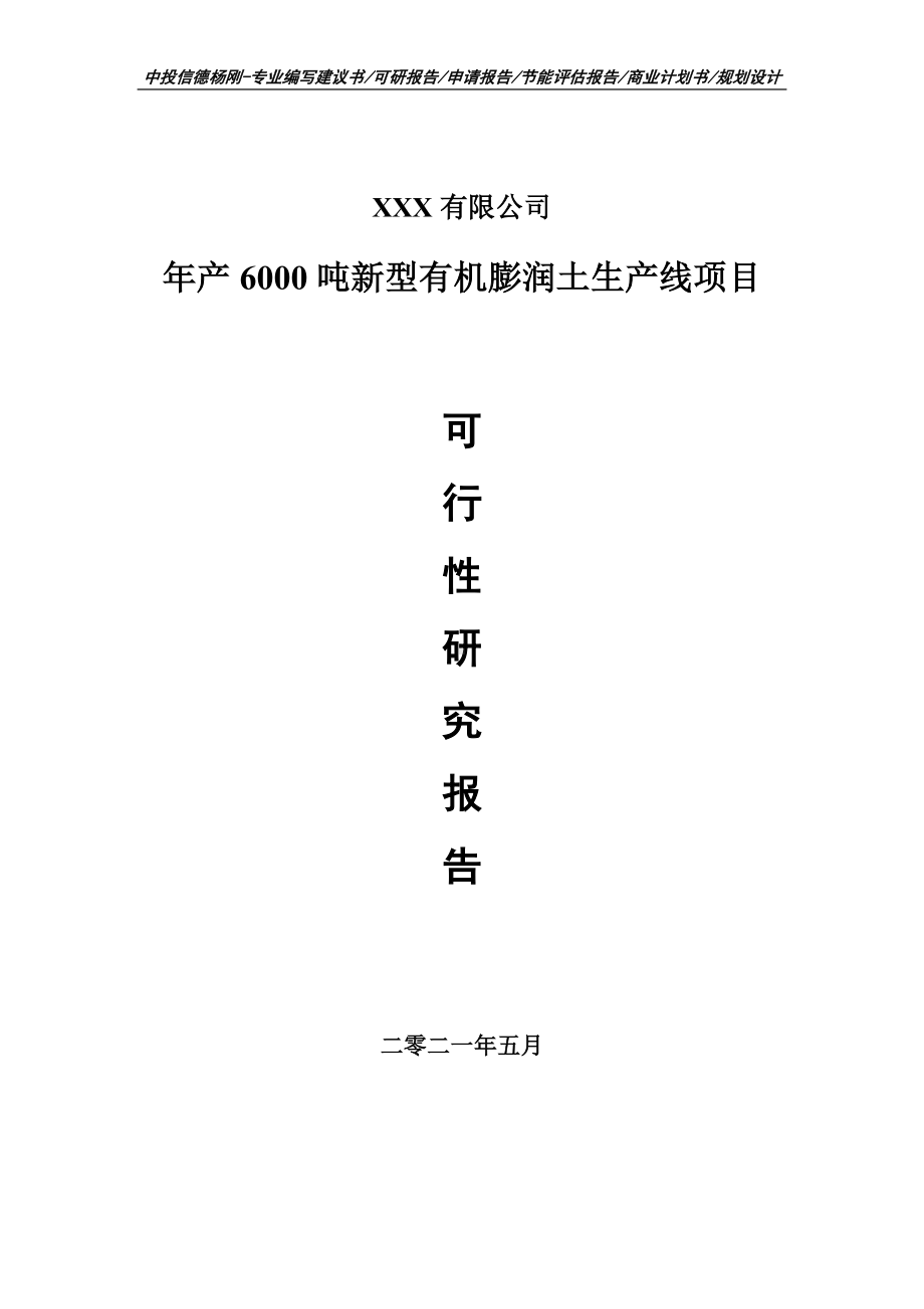 年产6000吨新型有机膨润土生产线可行性研究报告申请建议书.doc_第1页