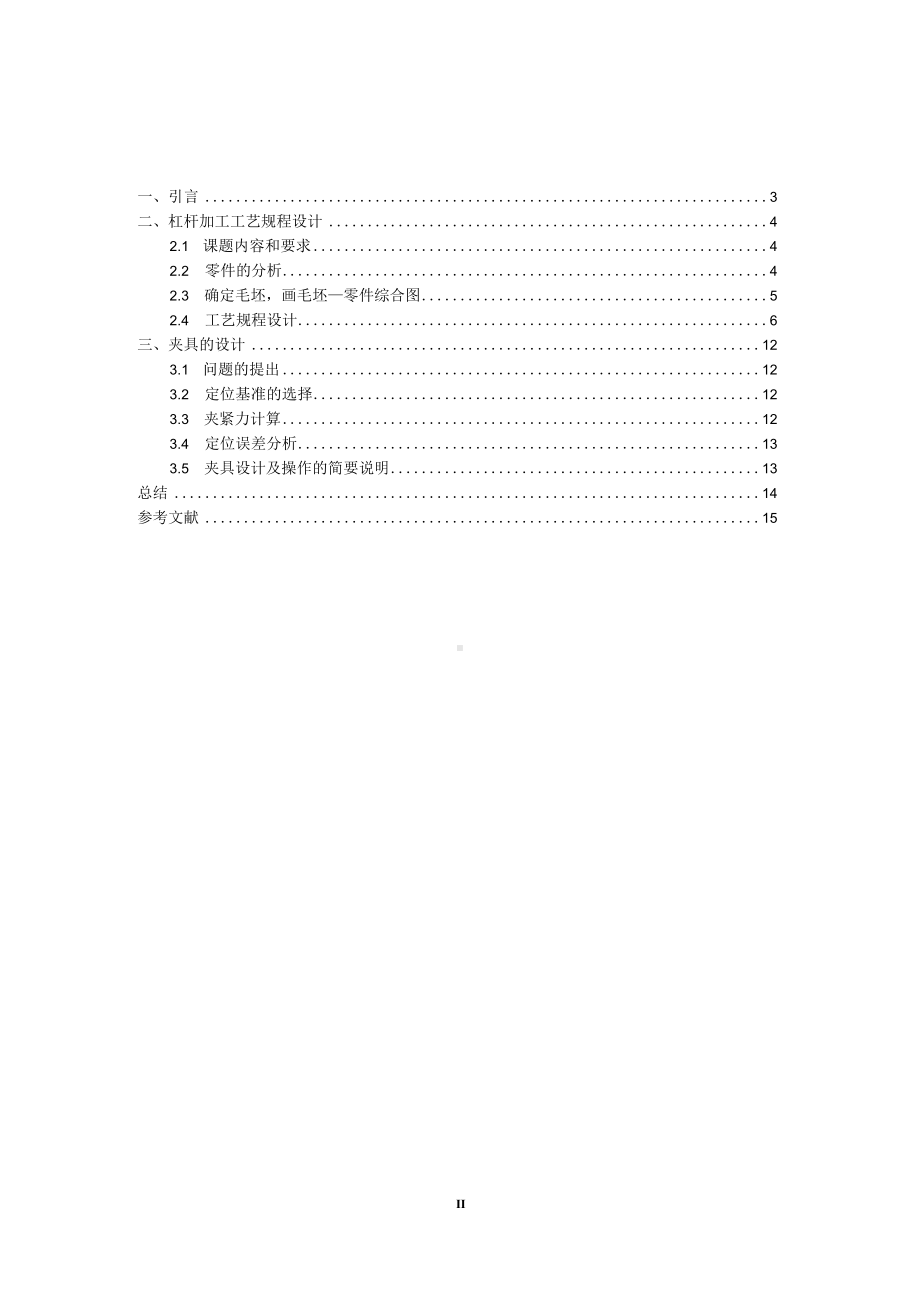 杠杆的工艺及钻φ25孔夹具设计.docx_第3页