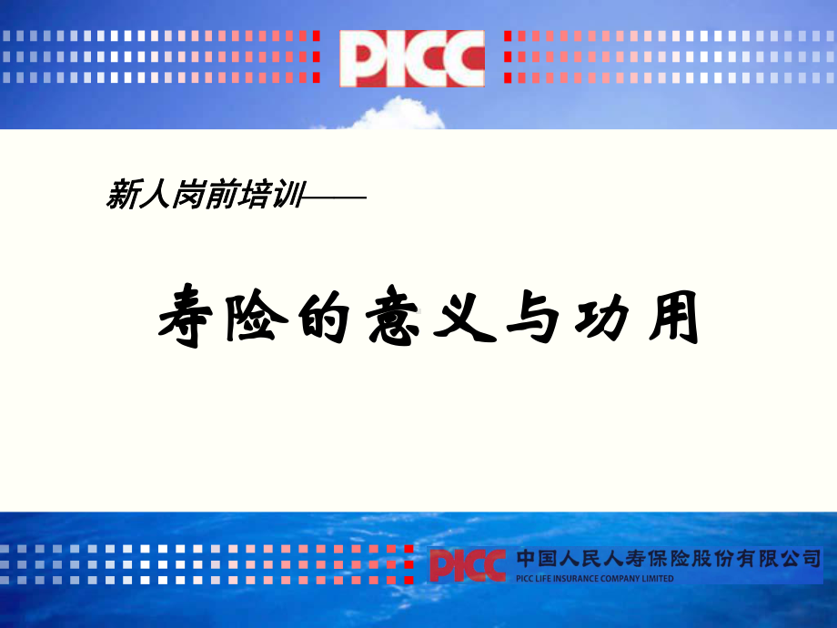 保险培训资料：寿险的意义与功用.pptx_第1页