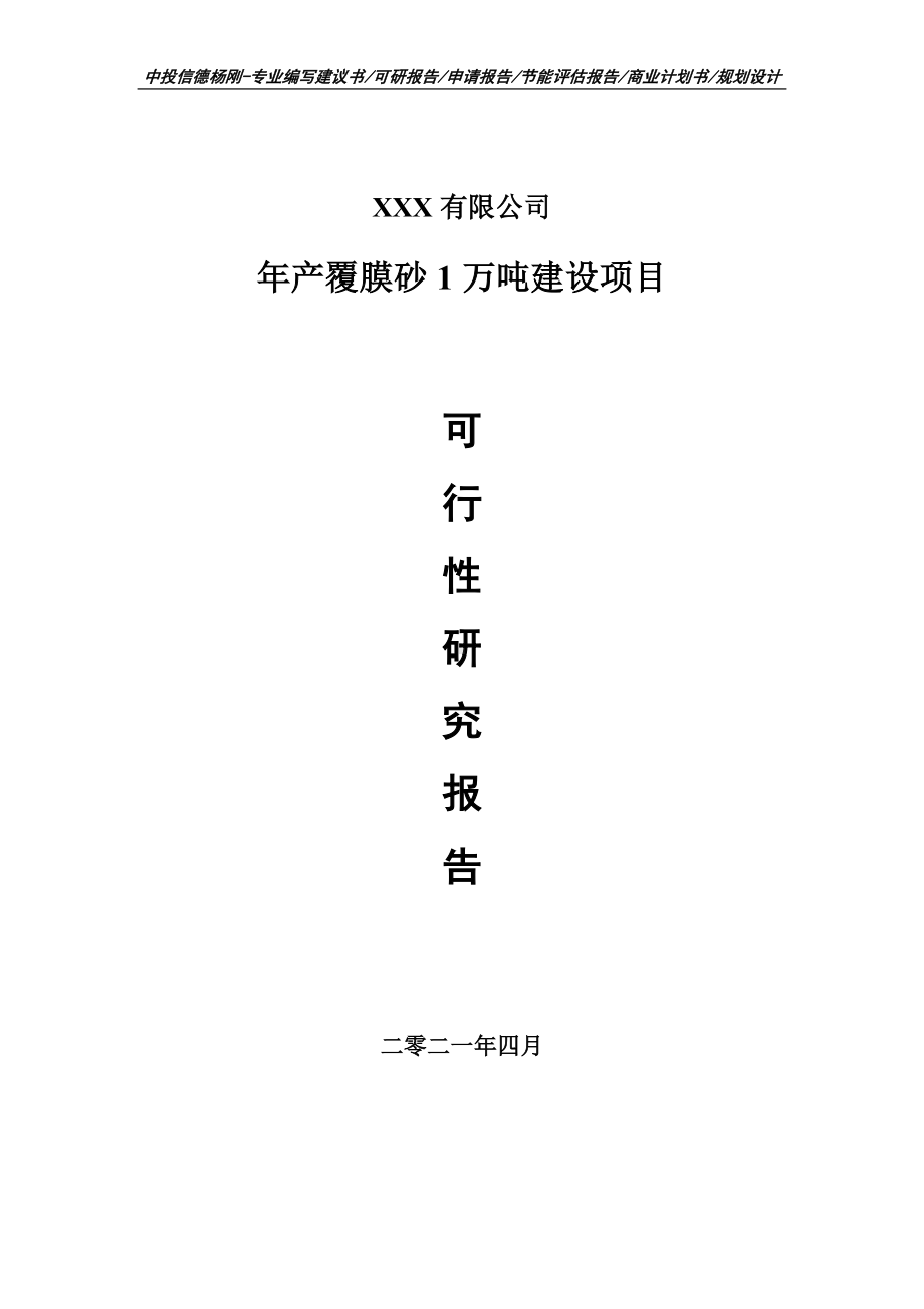 年产覆膜砂1万吨建设项目可行性研究报告建议书.doc_第1页