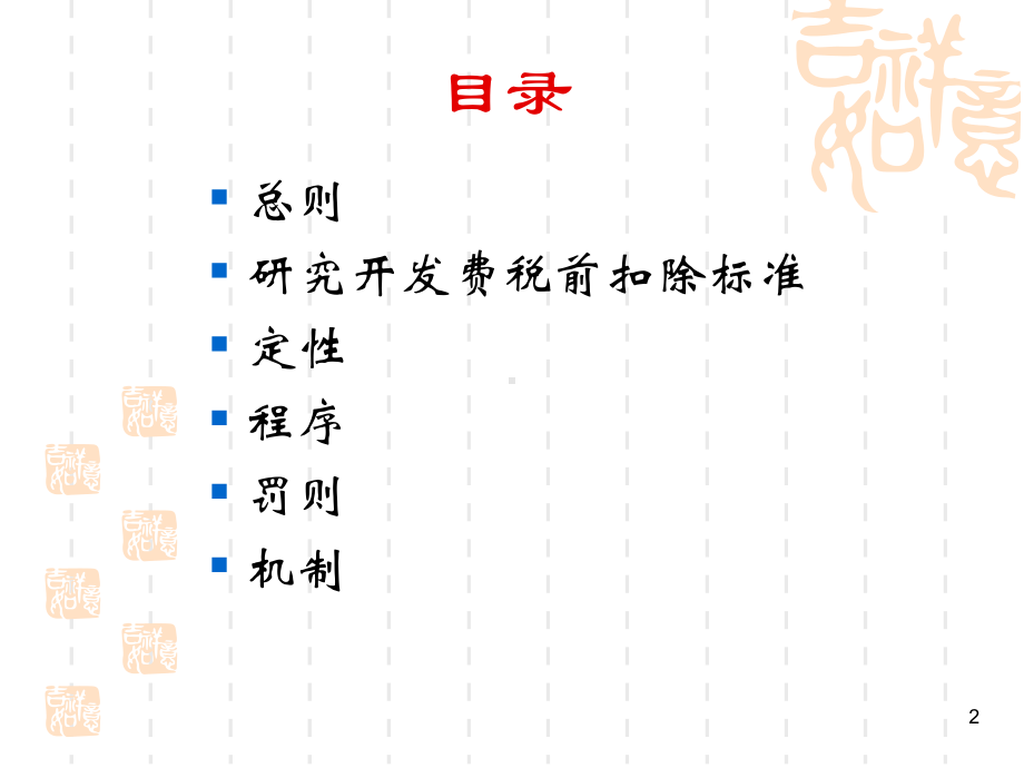 财务管理-企业研究开发费税前扣除政策培训.pptx_第2页