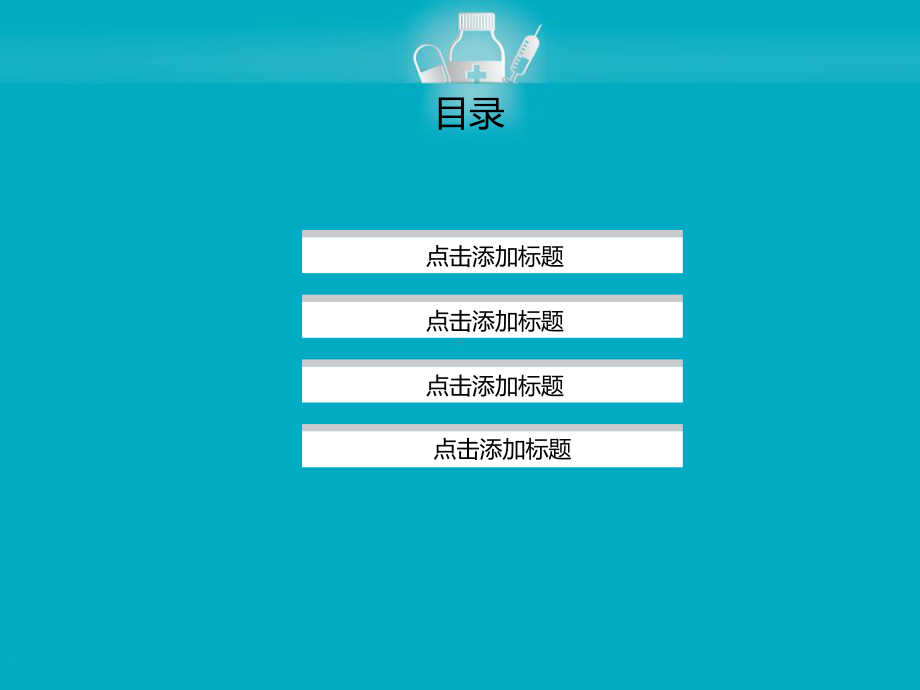 实用模板-适用于医疗医学及相关类别演示.pptx_第2页