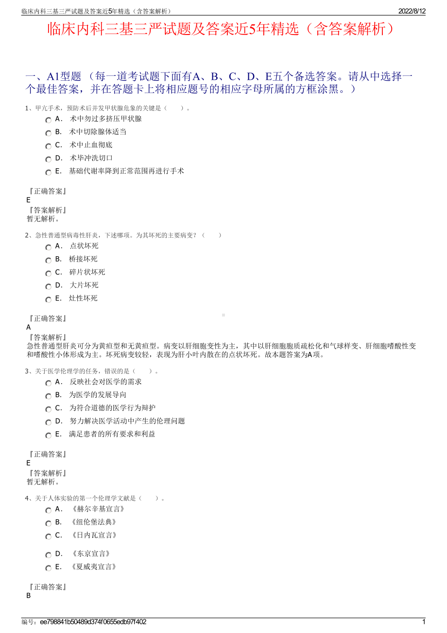 临床内科三基三严试题及答案近5年精选（含答案解析）.pdf_第1页