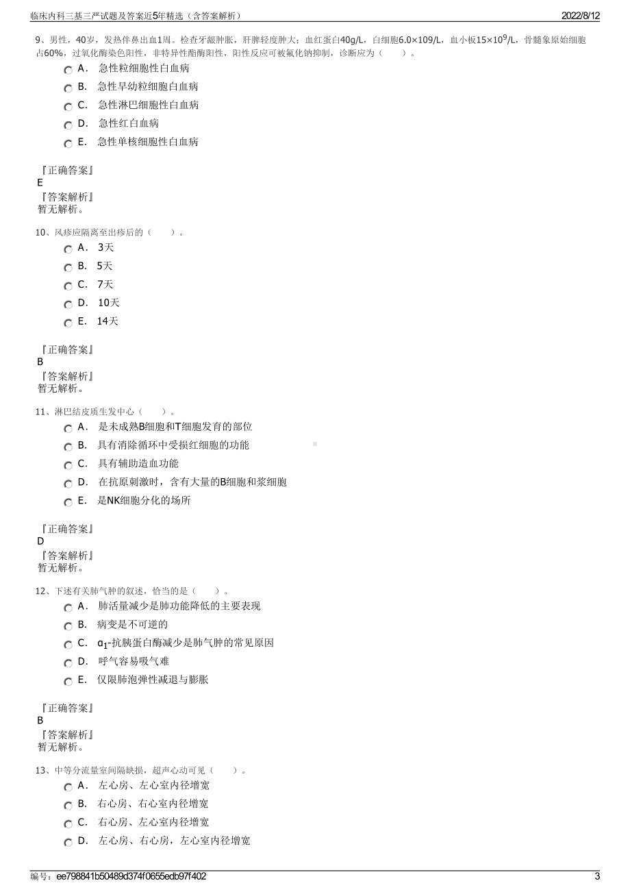 临床内科三基三严试题及答案近5年精选（含答案解析）.pdf_第3页