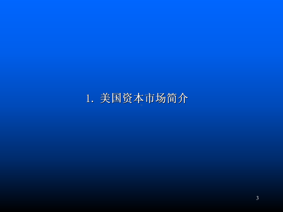 美国上市 反向收购及其法律考虑.pptx_第3页