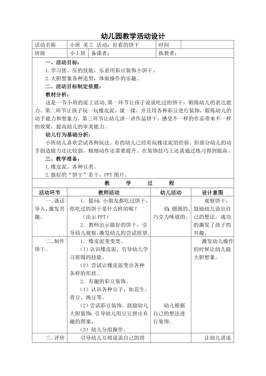 幼儿园教学活动设计《小班美工活动：好看的饼干》参考模板范本.doc_第1页