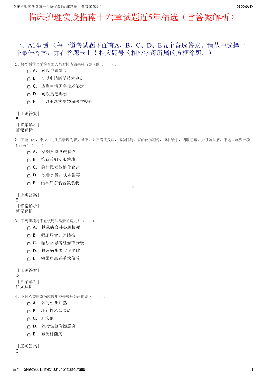 临床护理实践指南十六章试题近5年精选（含答案解析）.pdf_第1页