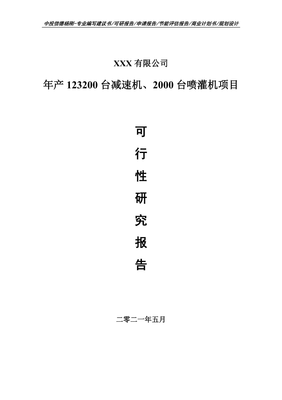 年产123200台减速机、2000台喷灌机项目可行性研究报告建议书.doc_第1页