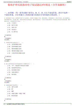 临床护理实践指南电子版试题近5年精选（含答案解析）.pdf