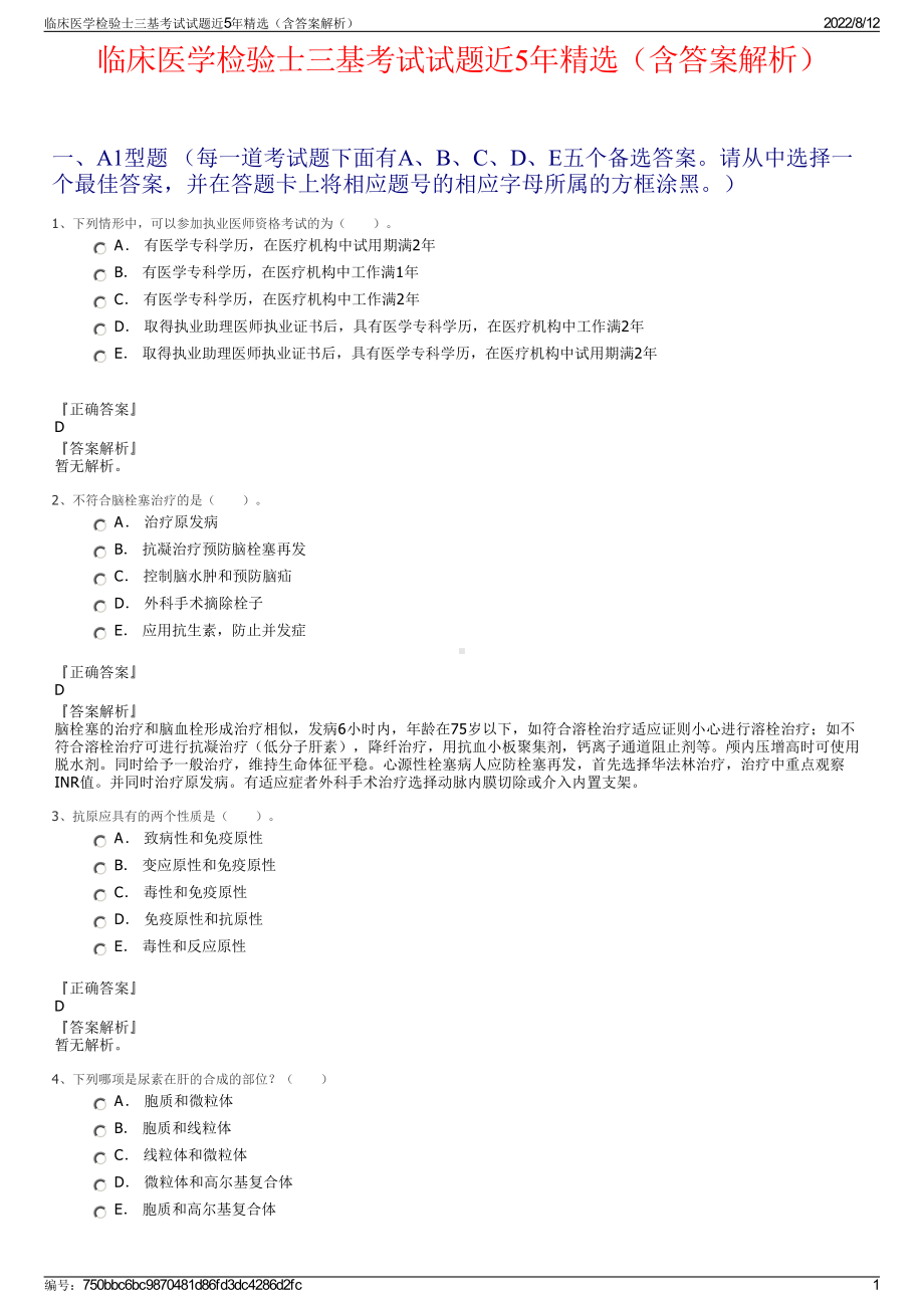 临床医学检验士三基考试试题近5年精选（含答案解析）.pdf_第1页