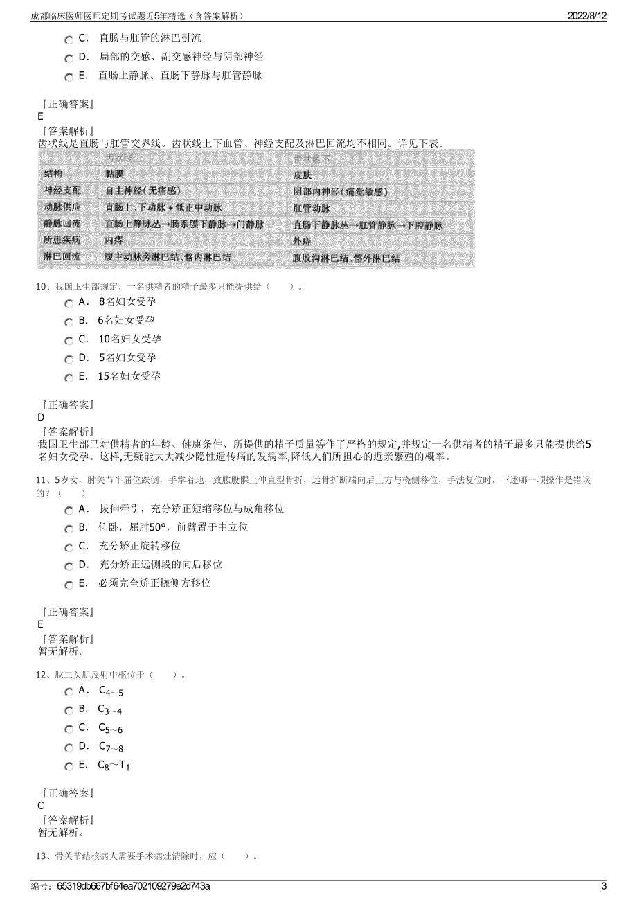 成都临床医师医师定期考试题近5年精选（含答案解析）.pdf_第3页