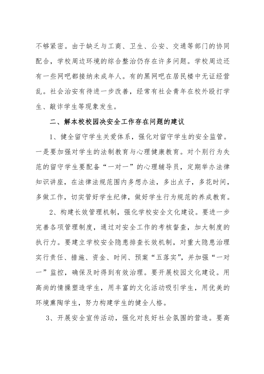 校园安全之我见参考模板范本.doc_第2页