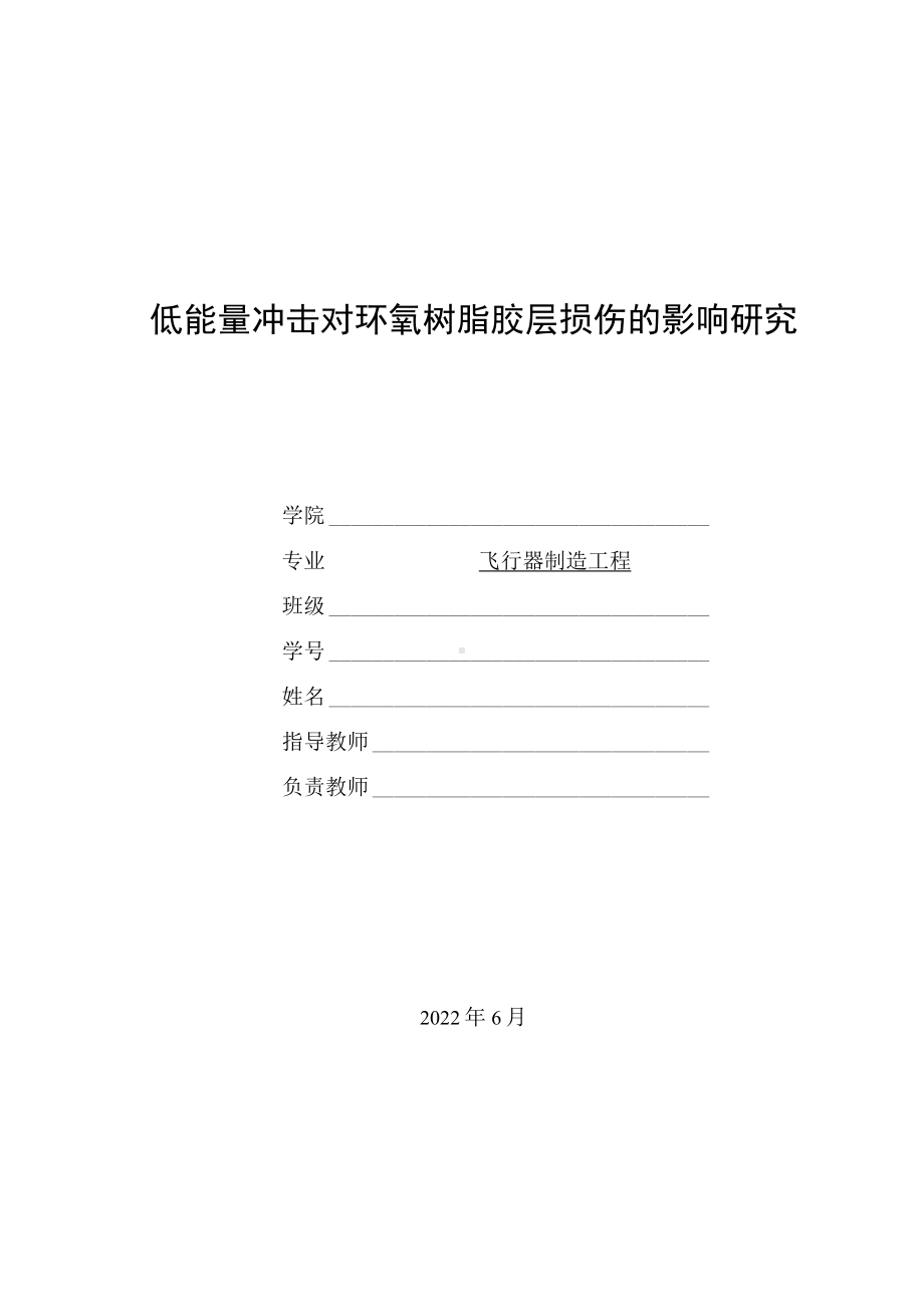 低速冲击对环氧树脂胶层的损伤研究.docx_第1页