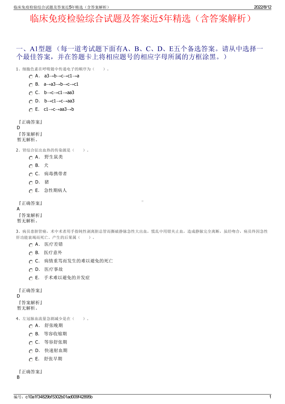 临床免疫检验综合试题及答案近5年精选（含答案解析）.pdf_第1页