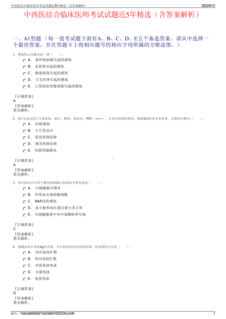 中西医结合临床医师考试试题近5年精选（含答案解析）.pdf_第1页