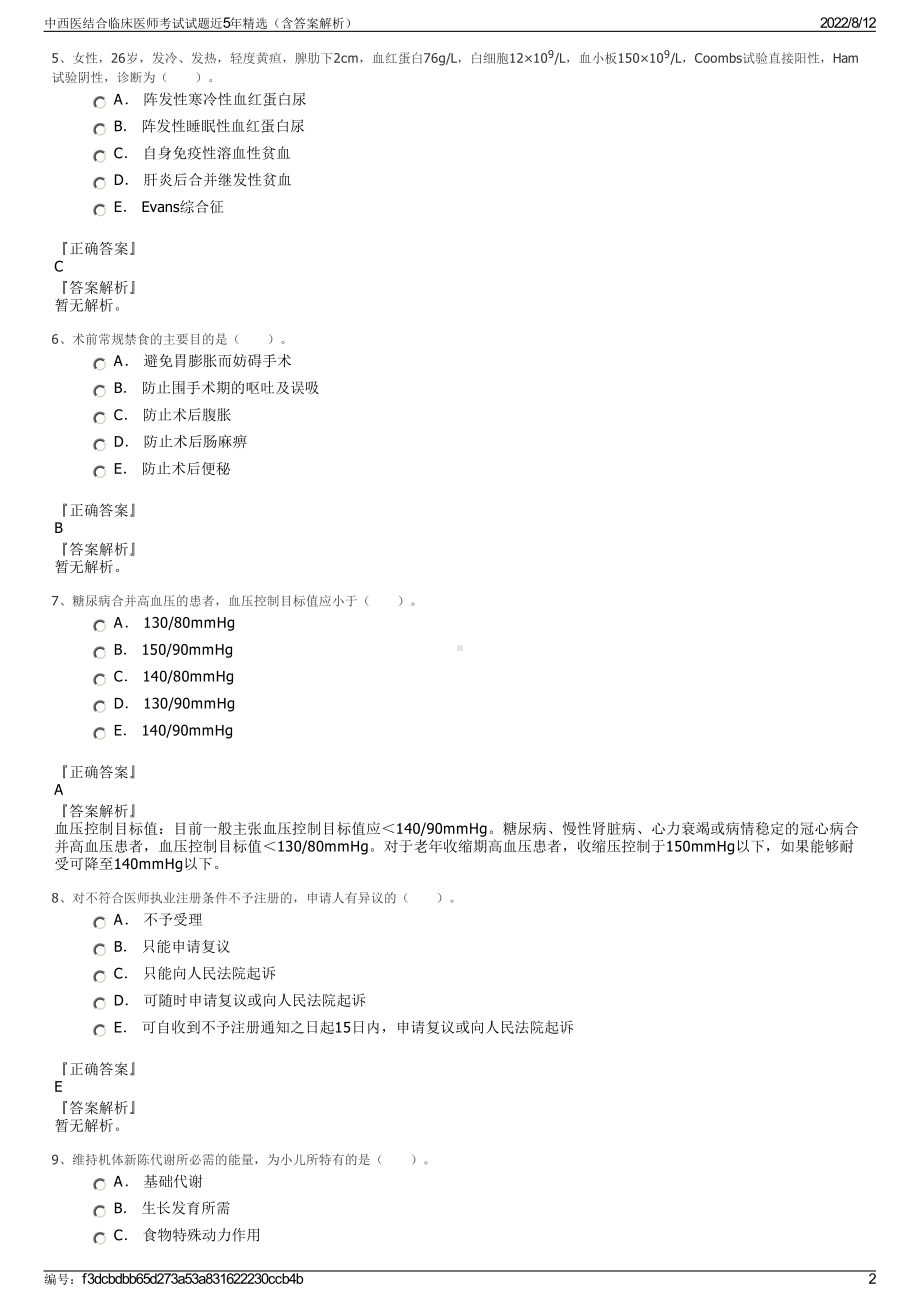 中西医结合临床医师考试试题近5年精选（含答案解析）.pdf_第2页