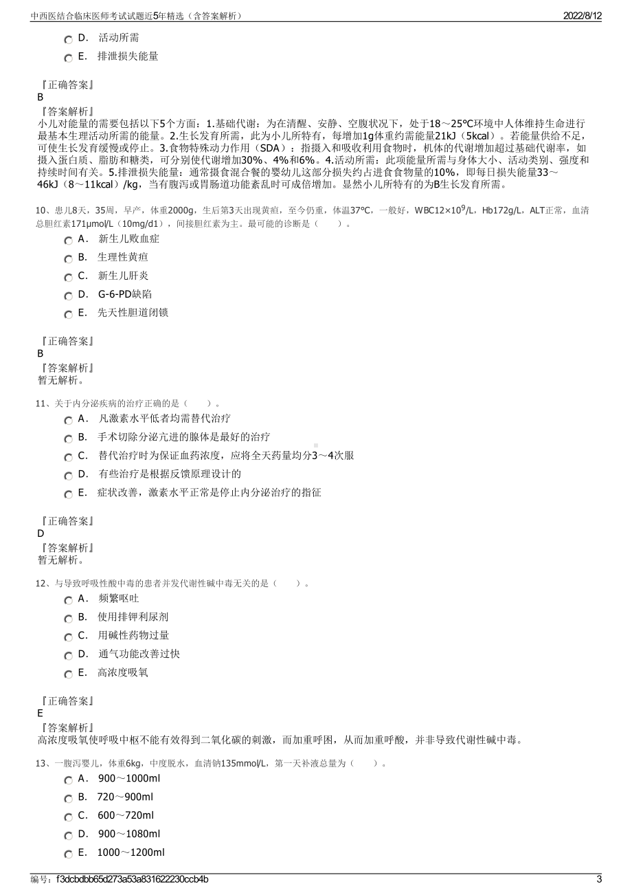 中西医结合临床医师考试试题近5年精选（含答案解析）.pdf_第3页