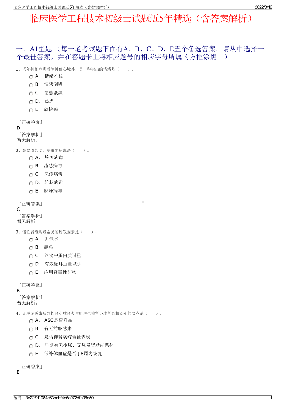 临床医学工程技术初级士试题近5年精选（含答案解析）.pdf_第1页