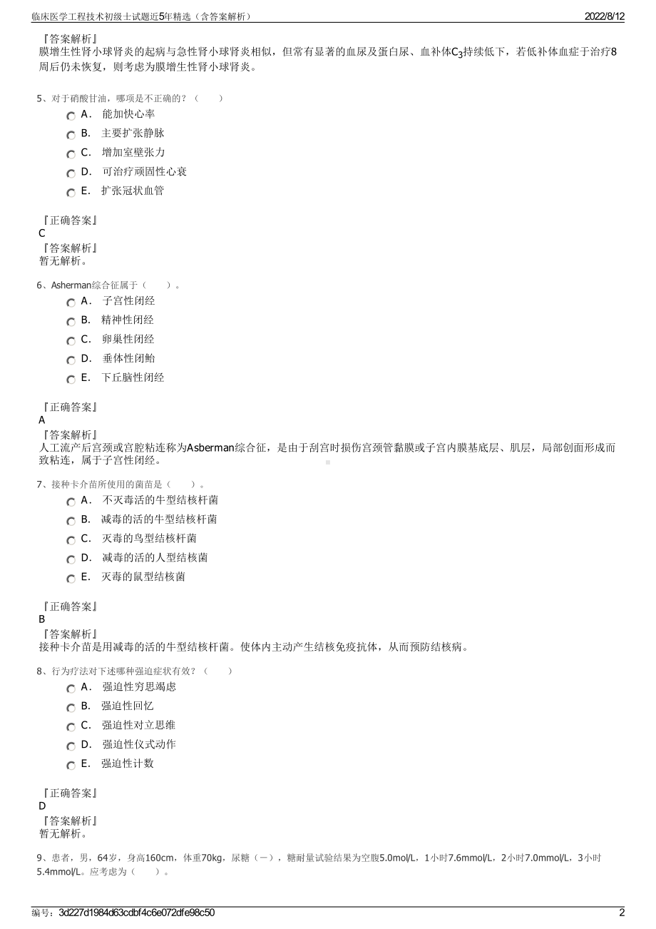 临床医学工程技术初级士试题近5年精选（含答案解析）.pdf_第2页