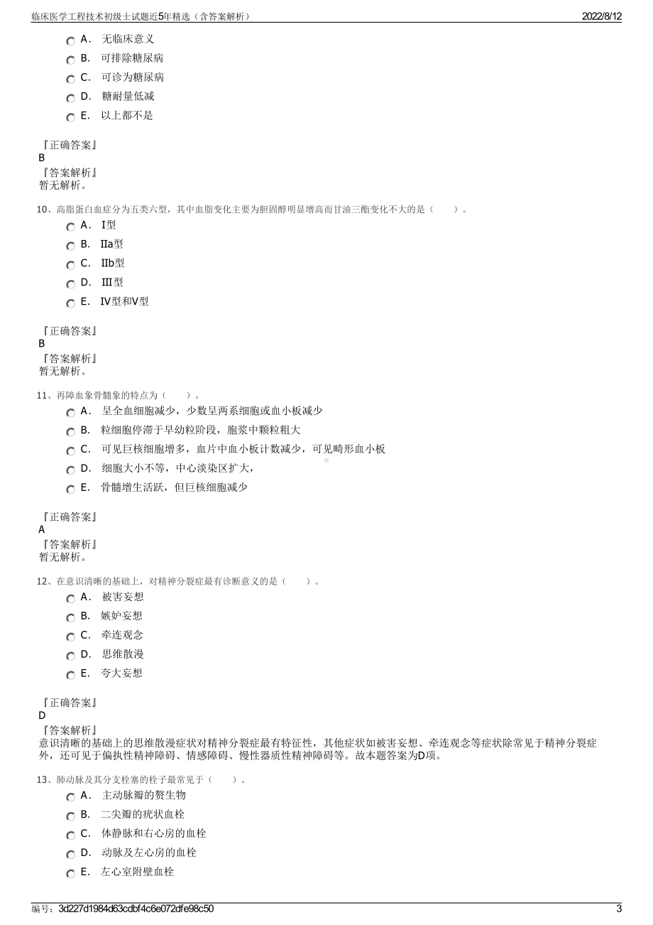 临床医学工程技术初级士试题近5年精选（含答案解析）.pdf_第3页