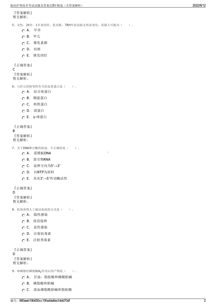 临床护理技术考试试题及答案近5年精选（含答案解析）.pdf_第2页