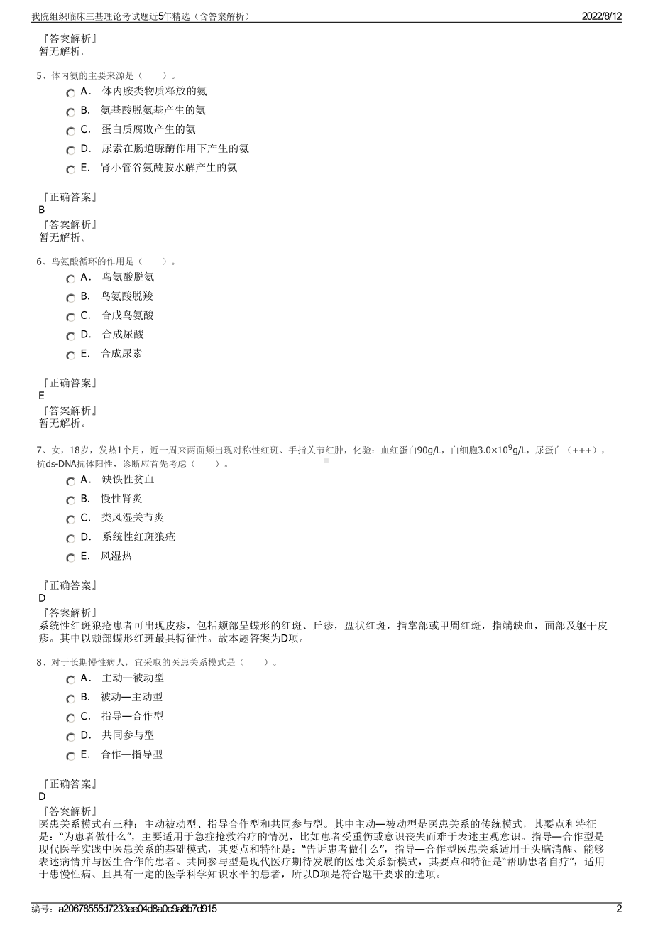 我院组织临床三基理论考试题近5年精选（含答案解析）.pdf_第2页