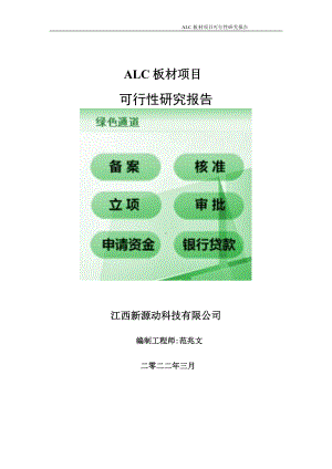 ALC板材项目可行性研究报告-申请建议书用可修改样本.doc