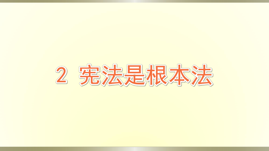 小学道德与法治部编版六年级上册第一单元第2课《宪法是根本法》课件.pptx_第1页