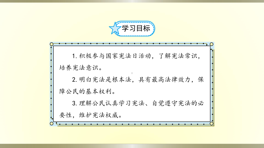 小学道德与法治部编版六年级上册第一单元第2课《宪法是根本法》课件.pptx_第2页