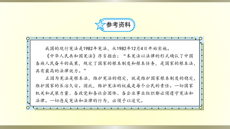 小学道德与法治部编版六年级上册第一单元第2课《宪法是根本法》课件.pptx_第3页