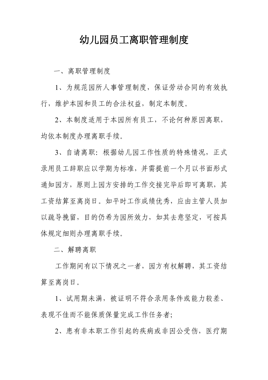 幼儿园员工离职管理制度参考模板范本.doc_第1页