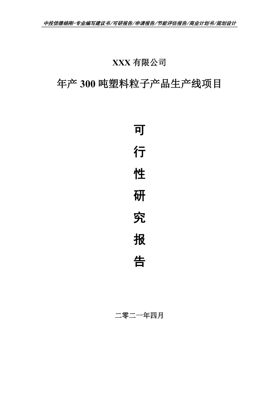 年产300吨塑料粒子产品生产线项目可行性研究报告申请备案.doc_第1页