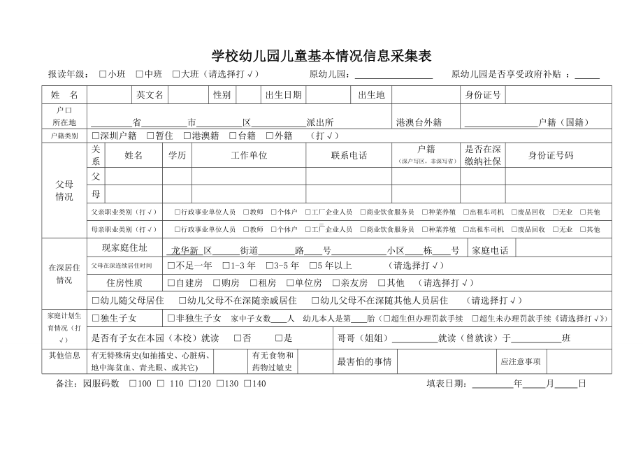 学校幼儿园儿童基本情况信息采集表参考模板范本.doc_第1页