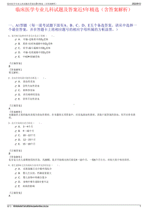 临床医学专业儿科试题及答案近5年精选（含答案解析）.pdf