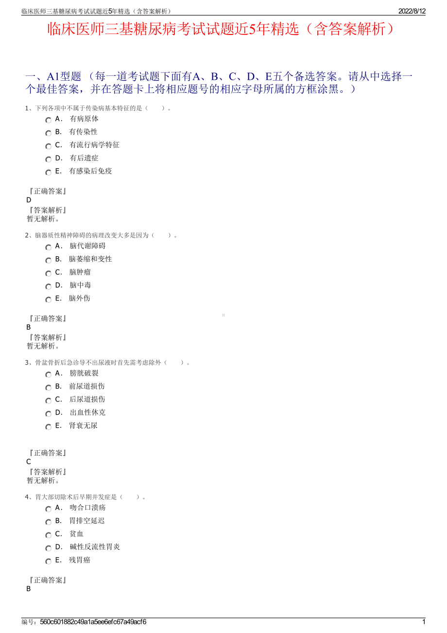 临床医师三基糖尿病考试试题近5年精选（含答案解析）.pdf_第1页