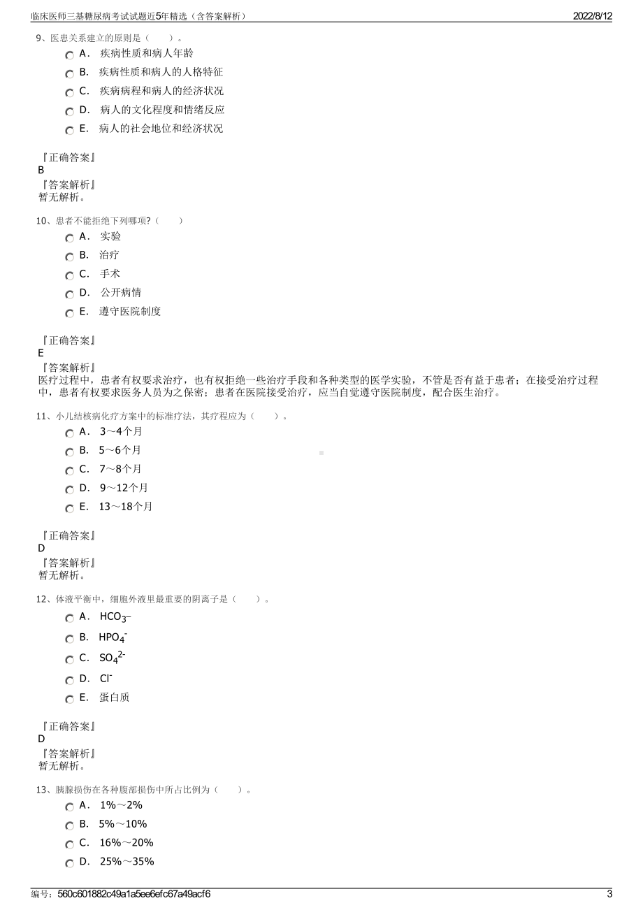 临床医师三基糖尿病考试试题近5年精选（含答案解析）.pdf_第3页